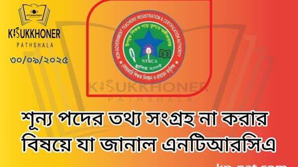 শূন্য পদের তথ্য সংগ্রহ না করার বিষয়ে যা জানাল এনটিআরসিএ