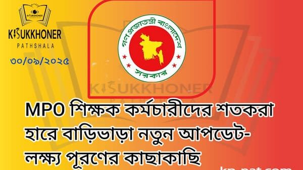 MPO শিক্ষক কর্মচারীদের শতকরা হারে বাড়িভাড়া নতুন আপডেট-লক্ষ্য পূরণের কাছাকাছি