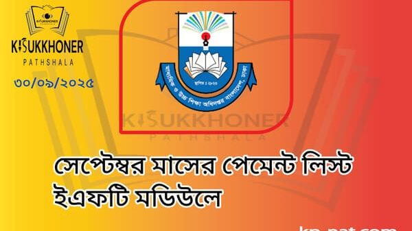 সেপ্টেম্বর মাসের পেমেন্ট লিস্ট ইএফটি মডিউলে