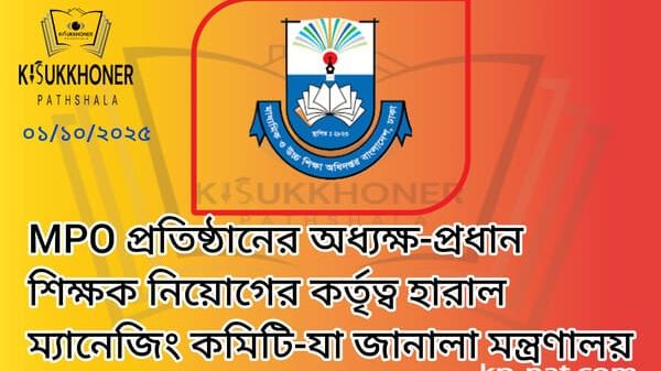 MPO প্রতিষ্ঠানের অধ্যক্ষ-প্রধান শিক্ষক নিয়োগের কর্তৃত্ব হারাল ম্যানেজিং কমিটি-যা জানালা মন্ত্রণালয়