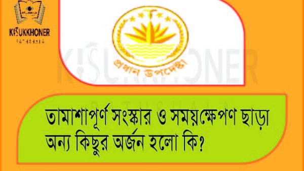 তামাশাপূর্ণ সংস্কার ও সময়ক্ষেপণ ছাড়া অন্য কিছুর অর্জন হলো কি?