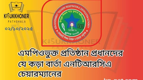 এমপিওভুক্ত প্রতিষ্ঠান প্রধানদের যে কড়া বার্তা এনটিআরসিএ চেয়ারম্যানের