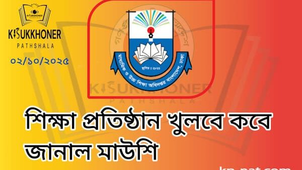 শিক্ষা প্রতিষ্ঠান খুলবে কবে জানাল মাউশি