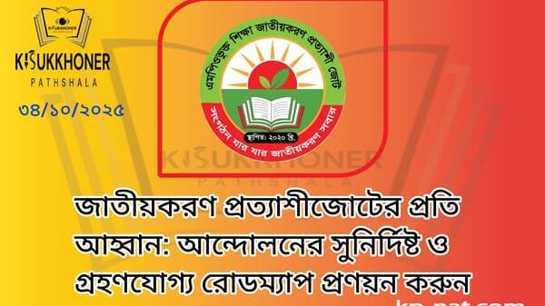 জাতীয়করণ প্রত্যাশীজোটের প্রতি আহ্বান: আন্দোলনের সুনির্দিষ্ট ও গ্রহণযোগ্য রোডম্যাপ প্রণয়ন করুন