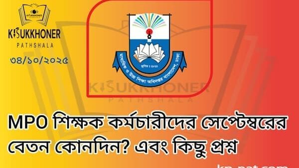 MPO শিক্ষক কর্মচারীদের সেপ্টেম্বরের বেতন কোনদিন? এবং কিছু প্রশ্ন