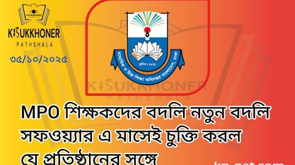 MPO শিক্ষকদের বদলি নতুন বদলি সফওয়্যার এ মাসেই চুক্তি করল যে প্রতিষ্ঠানের সঙ্গে