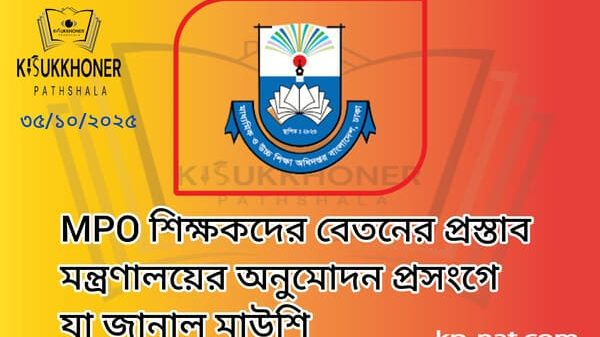 MPO শিক্ষকদের বেতনের প্রস্তাব মন্ত্রণালয়ের অনুমোদন প্রসংগে যা জানাল মাউশি