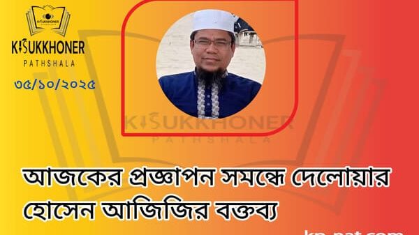 আজকের প্রজ্ঞাপন সমন্ধে দেলোয়ার হোসেন আজিজির বক্তব্য