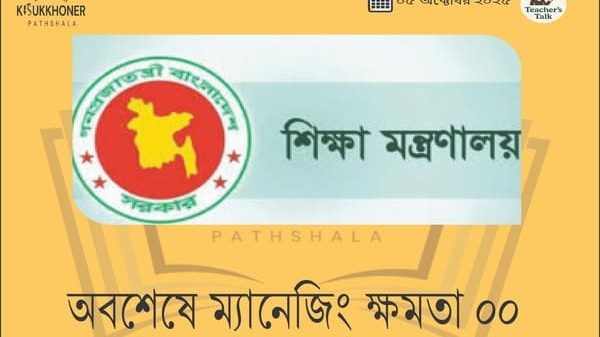 অবশেষে ম্যানেজিং কমিটির ক্ষমতা ০০