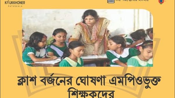 ক্লাশ বর্জনের ঘোষণা এমপিওভুক্ত শিক্ষকদের