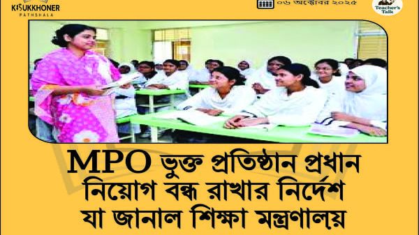 MPO ভুক্ত প্রতিষ্ঠান প্রধান নিয়োগ বন্ধ রাখার নির্দেশ যা জানাল শিক্ষা মন্ত্রণালয়