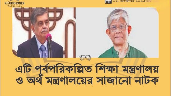 এটি পূর্বপরিকল্পিত শিক্ষা মন্ত্রণালয় ও অর্থ মন্ত্রণালয়ের সাজানো নাটক