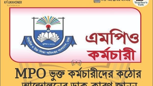 MPO ভুক্ত কর্মচারীদের কঠোর আন্দোলনের ডাক-কারণ জানুন