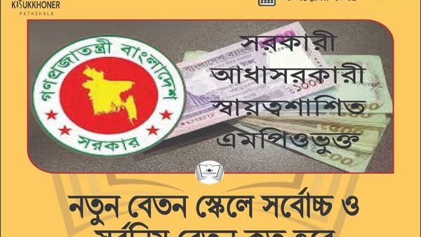 নতুন বেতন স্কেলে সর্বোচ্চ ও সর্বনিম্ন বেতন কত হবে