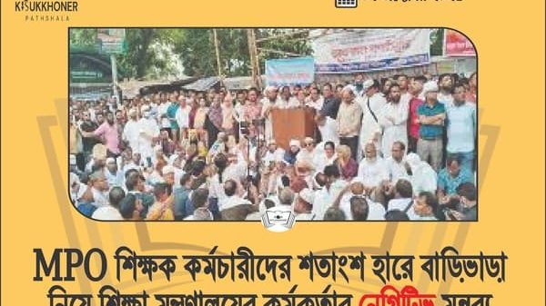 MPO শিক্ষক কর্মচারীদের শতাংশ হারে বাড়িভাড়া নিয়ে শিক্ষা মন্ত্রণালয়ের কর্মকর্তার নেগিটিভ মন্তব্য