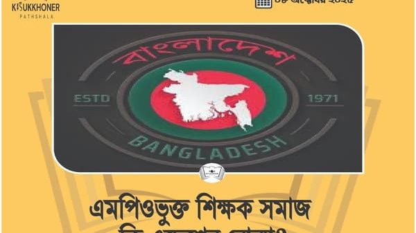 এমপিওভুক্ত শিক্ষক সমাজ কি এদেশের বোঝা?