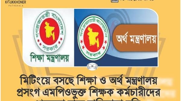 মিটিংয়ে বসছে শিক্ষা ও অর্থ মন্ত্রণালয় প্রসংগ এমপিওভুক্ত শিক্ষক কর্মচারীদের শতকরা হারে বাড়িভাড়া বৃদ্ধি