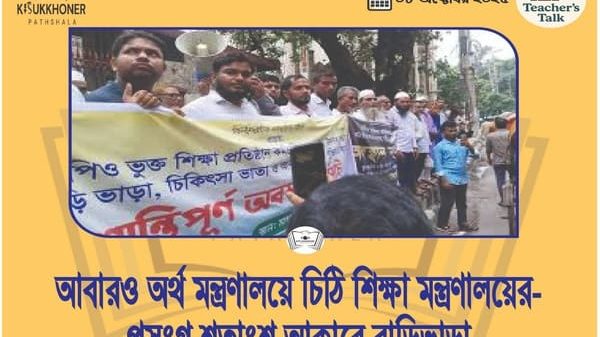 আবারও অর্থ মন্ত্রণালয়ে চিঠি শিক্ষা মন্ত্রণালয়ের-প্রসংগ %আকারে বাড়িভাড়া