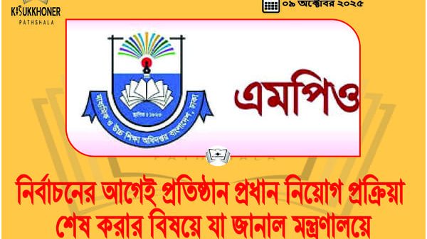 নির্বাচনের আগেই প্রতিষ্ঠান প্রধান নিয়োগ প্রক্রিয়া শেষ করার পরিকল্পনা
