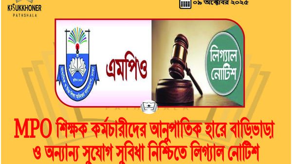 MPO শিক্ষক কর্মচারীদের আনুপাতিক হারে বাড়িভাড়া ও অন্যান্য সুযোগ সুবিধা নিশ্চিতে লিগ্যাল নোটিশ