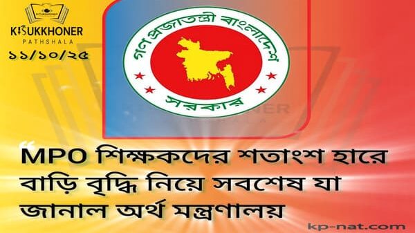 MPO শিক্ষকদের শতাংশ হারে বাড়ি বৃদ্ধি নিয়ে সবশেষ যা জানাল অর্থ মন্ত্রণালয়