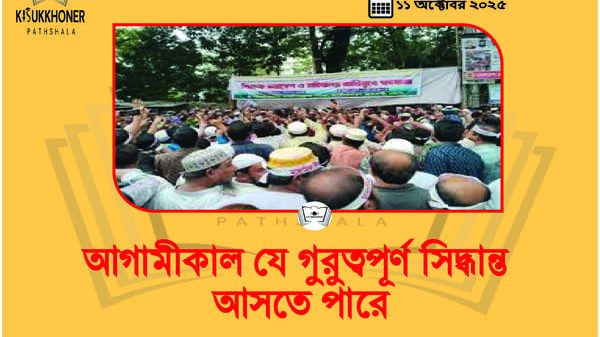 আগামীকাল যে গুরুত্বপূর্ণ সিদ্ধান্ত আসতে পারে