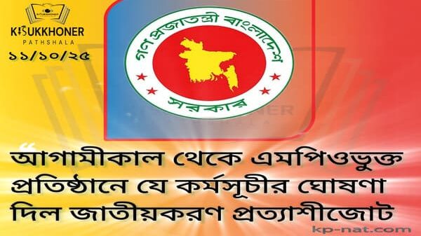 আগামীকাল থেকে এমপিওভুক্ত প্রতিষ্ঠানে যে কর্মসূচীর ঘোষণা দিল জাতীয়করণ প্রত্যাশীজোট