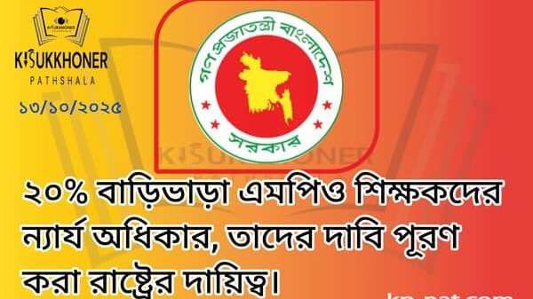 ২০% বাড়িভাড়া এমপিও শিক্ষকদের ন্যার্য অধিকার, তাদের দাবি পূরণ করা রাষ্ট্রের দায়িত্ব।