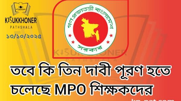 তবে কি তিন দাবী পূরণ হতে চলেছে MPO শিক্ষকদের