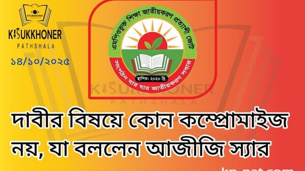 দাবীর বিষয়ে কোন কম্প্রোমাইজ নয়, যা বললেন আজীজি স্যার