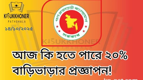 আজ কি হতে পারে ২০% বাড়িভাড়ার প্রজ্ঞাপন!