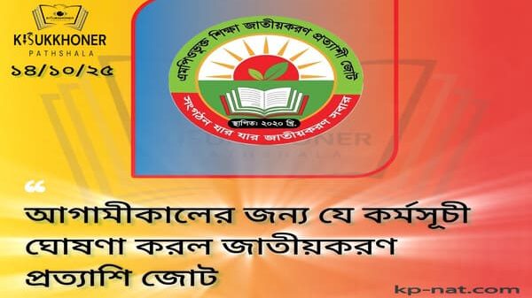 আগামীকালের জন্য যে কর্মসূচী ঘোষণা করল জাতীয়করণ প্রত্যাশি জোট