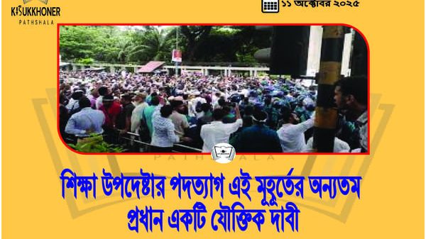 শিক্ষা উপদেষ্টার পদত্যাগ এই মূহূর্তের অন্যতম প্রধান একটি যৌক্তিক দাবী