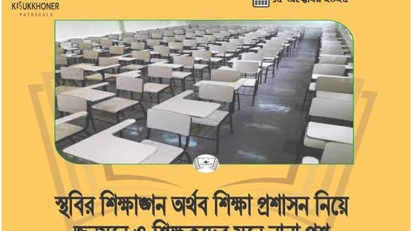 স্থবির শিক্ষাঙ্গন অর্থব শিক্ষা প্রশাসন নিয়ে জনমনে ও শিক্ষকের মনে নানা প্রশ্ন