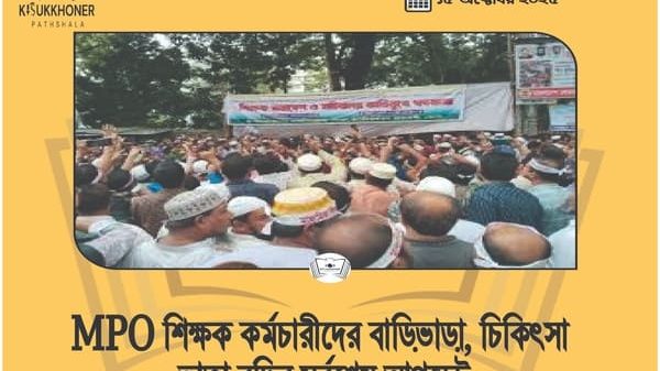 MPO শিক্ষক কর্মচারীদের বাড়িভাড়া, চিকিৎসা ভাতা বৃদ্ধির সর্বশেষ আপডেট