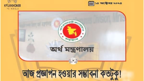 আজ প্রজ্ঞাপন হওয়ার সম্ভাবনা কতটুকু!