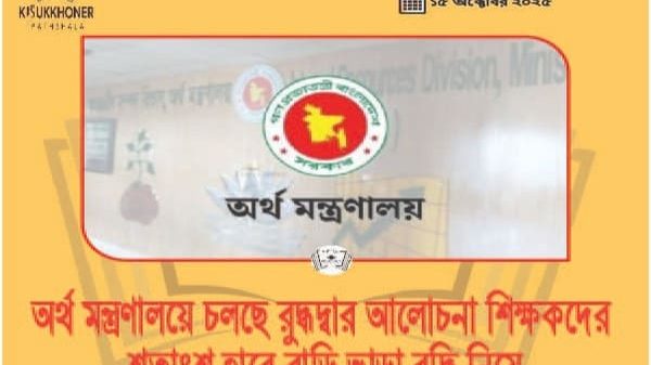 অর্থ মন্ত্রণালয়ে চলছে রুদ্ধদ্বার আলোচনা শিক্ষকদের শতাংশ হারে বাড়ি ভাড়া বৃদ্ধি নিয়ে