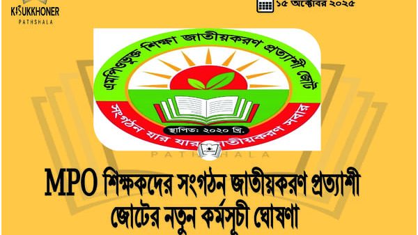 জাতীয়করণ প্রত্যাশীজোটের নতুন কর্মসূচী ঘোষণা