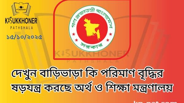 বাড়িভাড়া কি পরিমাণ বৃদ্ধির ষড়যন্ত্র করা হচ্ছে