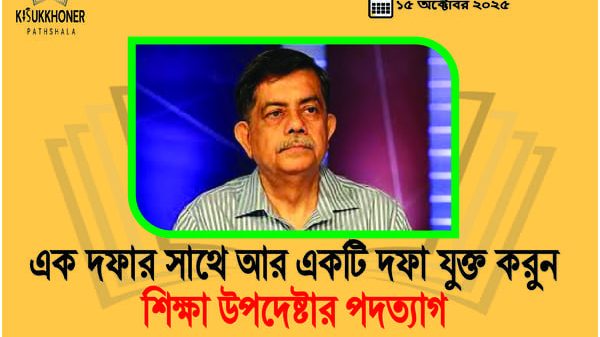 এক দফার সাথে আর একটি দফা যুক্ত করুন শিক্ষা উপদেষ্টার পদত্যাগ