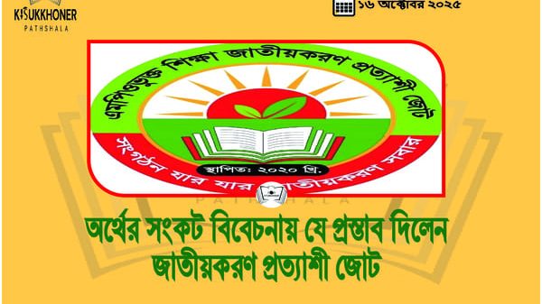 অর্থের সংকট বিবেচনায় যে প্রস্তাব দিলেন জাতীয়করণ প্রত্যাশী জোট