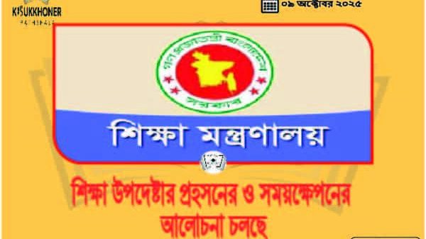 শিক্ষা উপদেষ্টার প্রহসনের ও সময়ক্ষেপনের আলোচনা চলছে