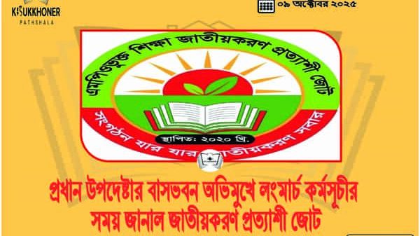 প্রধান উপদেষ্টার বাসভবন অভিমুখে লংমার্চ কর্মসূচীর সময় জানাল জাতীয়করণ প্রত্যাশী জোট