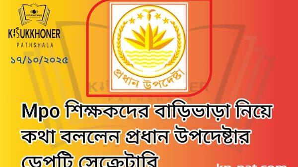 Mpo শিক্ষকদের বাড়িভাড়া নিয়ে কথা বললেন প্রধান উপদেষ্টার ডেপুটি সেক্রেটারি