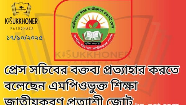 প্রেস সচিবের বক্তব্য প্রত্যাহার করতে বলেছেন এমপিওভুক্ত শিক্ষা জাতীয়করণ প্রত্যাশী জোট