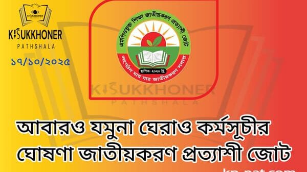 আবারও যমুনা ঘেরাও কর্মসূচীর ঘোষণা জাতীয়করণ প্রত্যাশী জোট