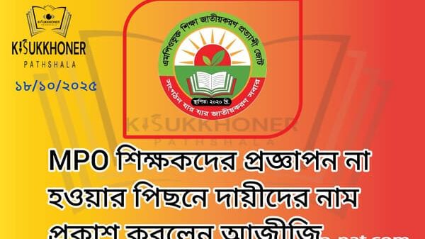 MPO শিক্ষকদের প্রজ্ঞাপন না হওয়ার পিছনে দায়ীদের নাম প্রকাশ করলেন আজীজি﻿