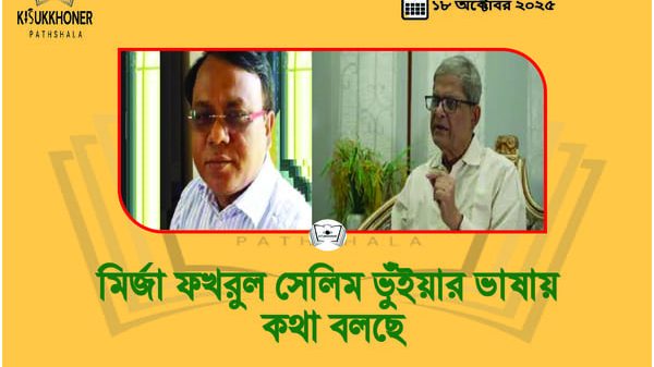 মির্জা ফখরুল সেলিম ভুঁইয়ার ভাষায় কথা বলছে!