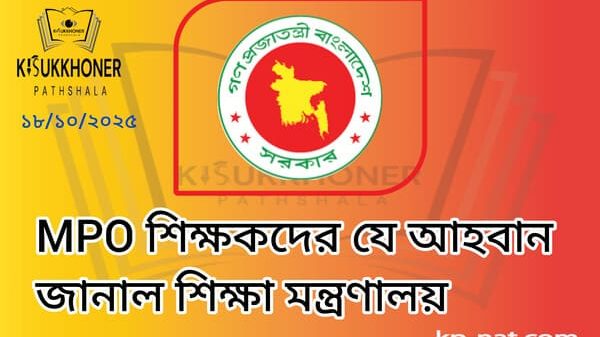 MPO শিক্ষকদের যে আহবান জানাল শিক্ষা মন্ত্রণালয়