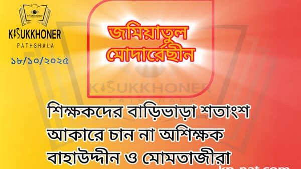 শিক্ষকদের বাড়িভাড়া শতাংশ আকারে চান না অশিক্ষক বাহাউদ্দীন ও মোমতাজীরা